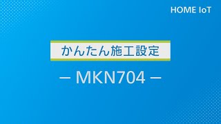 かんたん施工設定（MKN704） | Panasonic - YouTube