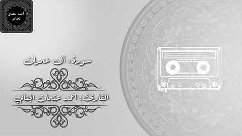 تلاوة جميلة وهادئة من سورة :آل عمران للقارئ: احمد عثمان الجنابي