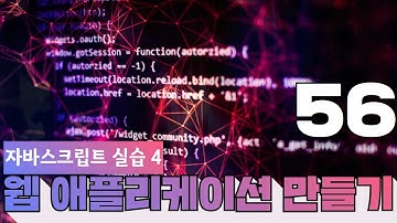 56 웹에플리케이션 만들기   JS, PHP 프로그래밍 4  JavaScript 실습