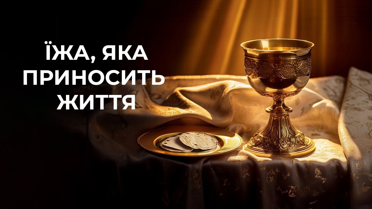 Їжа, приносить життя Частина 1, Недільне служіння, 10.03.24 #церква #віра