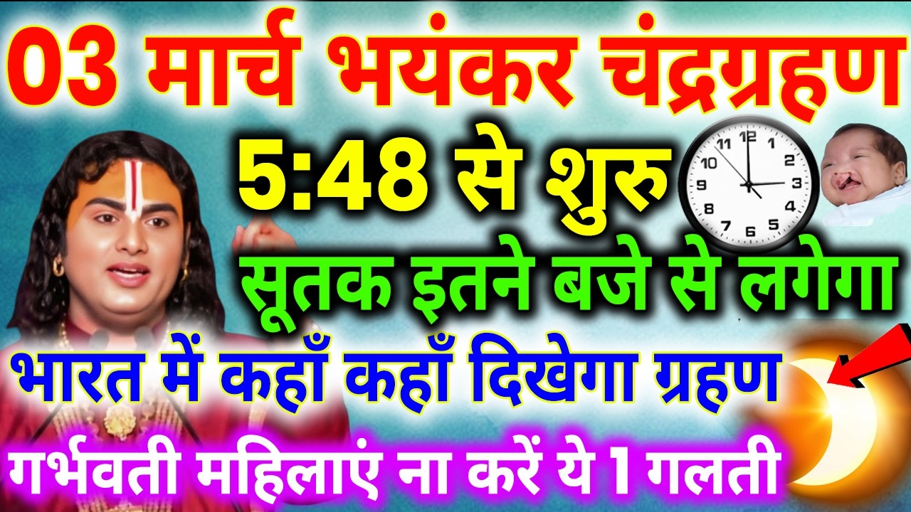 3 march 2026 chandra grahan | 3 march grahan time | 3 march 2026 को Holi पर लगेगा chandra grahan