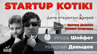 Николай Давыдов и Игорь Шойфот. ВЕНЧУР ДОЛИНЫ. Startup Kotiki.