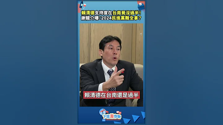 賴清德支持度在台南竟沒過半！謝龍介曝：2024民進黨難全拿？ - 天天要聞