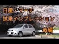 【タイ製】日産・マーチ 試乗インプレッション 後編 Nissan Micra review