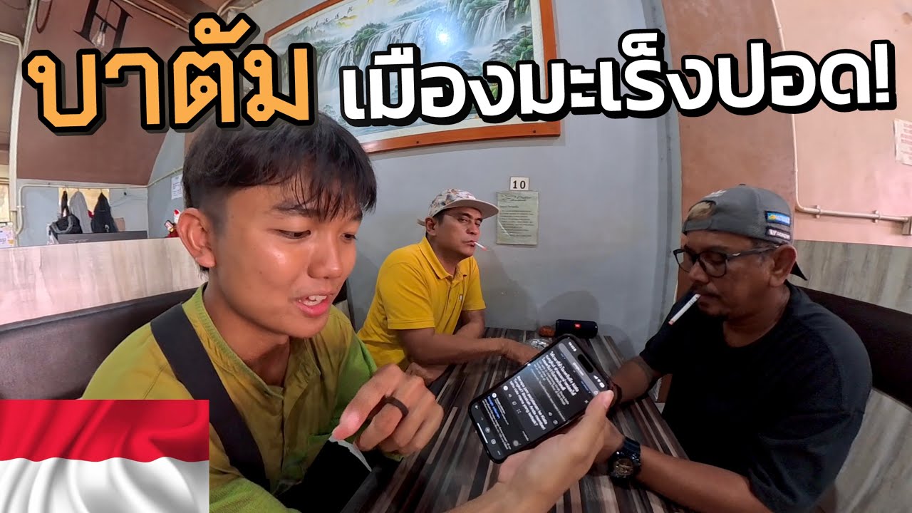 🇮🇩ปอดใหม่ใกล้ฉัน อาบังอินโดสูบหนักจริง! (Indonesia please be kind to me) | อินโดนีเซีย EP.5/1