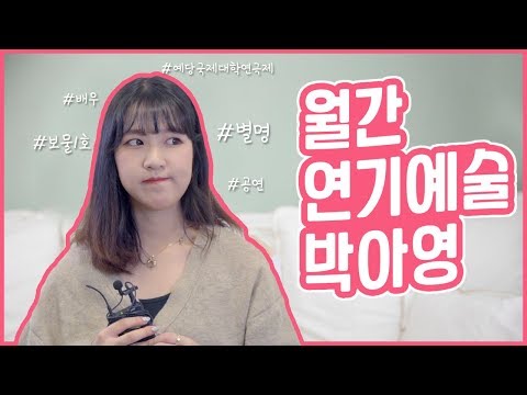 월간연기예술 11월호 박아영편