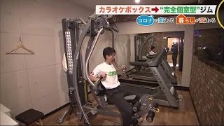 カラオケボックスが“完全個室”のジムに コロナ禍を逆手に新サービス誕生 (21/01/25 20:55)