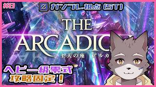 【FF14】アルカディアヘビー級零式攻略！(ST:ガンブレ視点)＃8【獣人Vtuber】