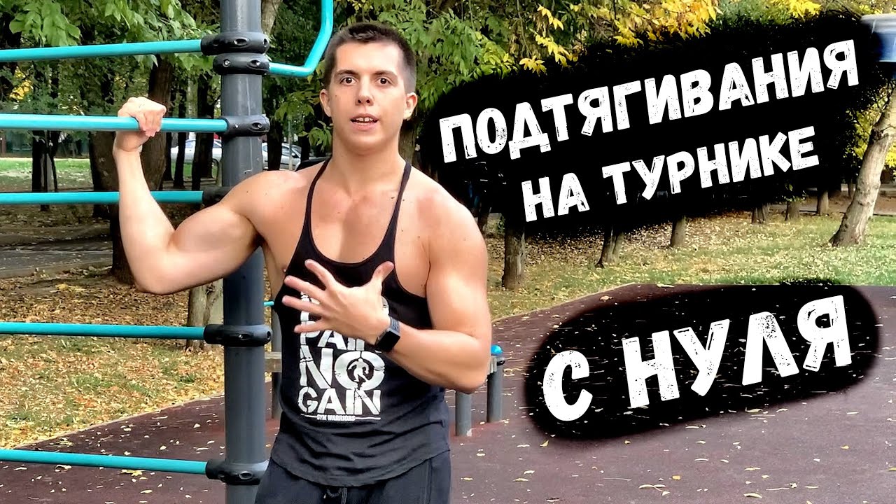 Ты ТОЧНО сможешь подтянуться после этого видео! Как научиться подтягиваться с нуля