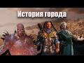 История Врат Балдура | Dungeons &amp; Dragons