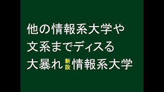 他の情報系大学や文系を容赦なくディスる、大暴れ新設情報系大学