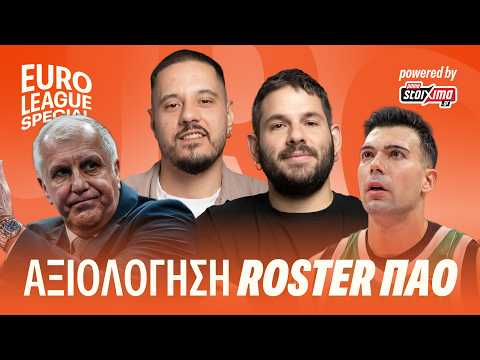 ΑΞΙΟΛΟΓΟΥΜΕ ΤΟ ΡΟΣΤΕΡ ΤΟΥ ΠΑΟ!