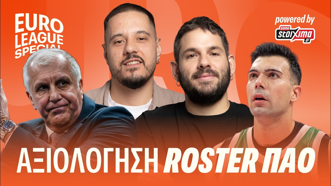 ΑΞΙΟΛΟΓΟΥΜΕ ΤΟ ΡΟΣΤΕΡ ΤΟΥ ΠΑΟ!