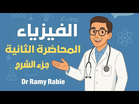 المحاضرة التانيه الجهد الكهربي وقانون أوم الدرس الاول فيزياء تالتة ثانوي 2026