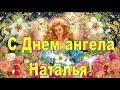 С ДНЕМ АНГЕЛА, НАТАЛЬЯ! НАТАЛЬИН ДЕНЬ! 8 сентября! Красивое поздравление в День Ангела Натальи!