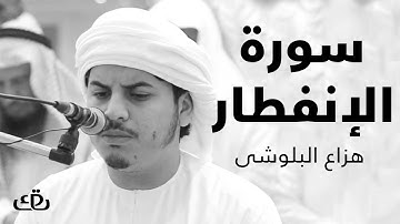 قاف كاف - سورة الإنفطار بصوت الشيخ القارئ هزاع البلوشى
