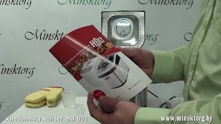 Хлебопечка HOLT HT-BM-001 Хлебопечка HOLT HT-BM-001
