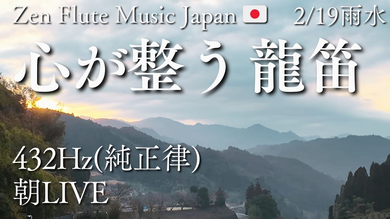 【心をゼロに戻して整える】今日が好転する純正律の龍笛 | Zen Flute Music Japan 🇯🇵 | 2026/2/19(木)雨水