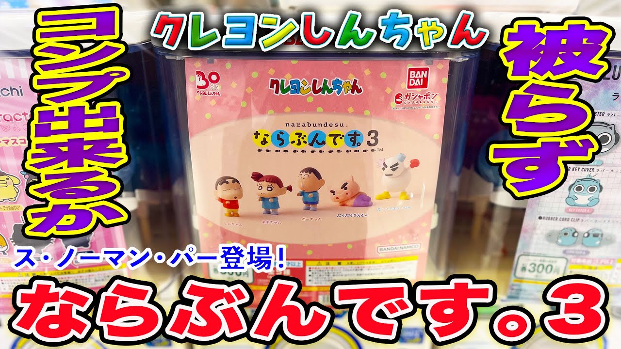 ガチャガチャ】クレヨンしんちゃんならぶんです。3でお目当てのス