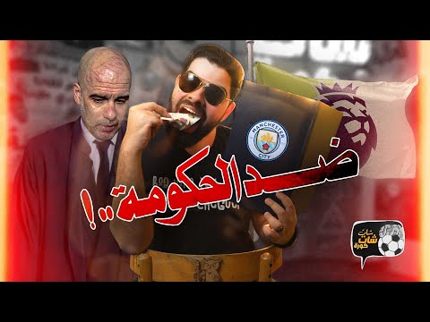 مانشستر سيتي ضد الحكومة