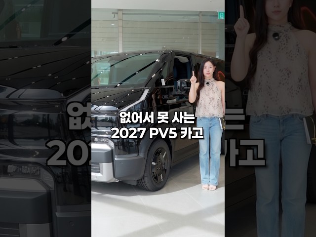 없어서 못 사는 2027 pv5 카고???? 근데 원가 절감 실화..??
