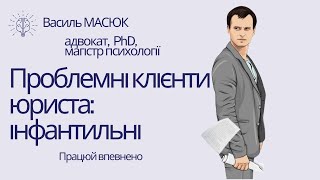 проблемні клієнти юристів: інфантильні