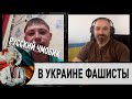 Майбутній чмобик розповідає про фашистів в Україні | я не витримав