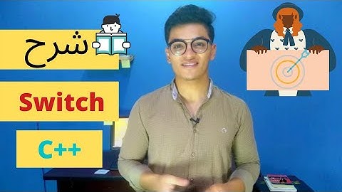 الحلقه 15 | switch شرح |