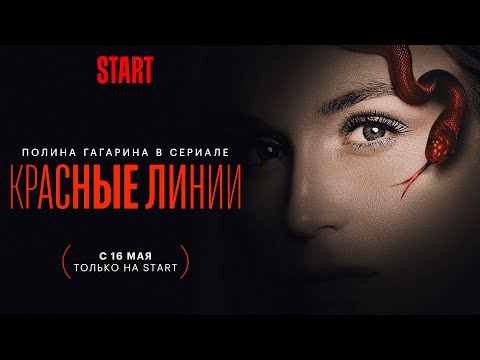 Красные линии | Трейлер | Смотрите с 16 мая на START