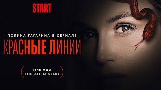 Красные линии | Трейлер | Смотрите с 16 мая на START