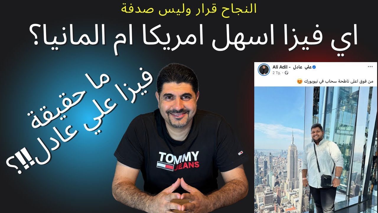 حقيقة الفيزا إلى امريكا والمانيا @Ali Adel | علي عادل @Anas Ebraheem