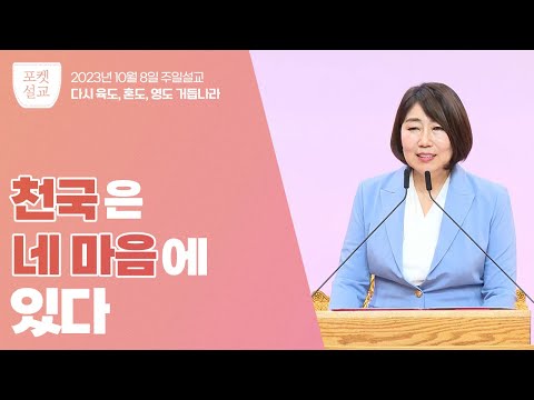 JMS [포켓설교] | 천국은 네 마음에 있다 | 주선옥 목사 | 기독교복음선교회