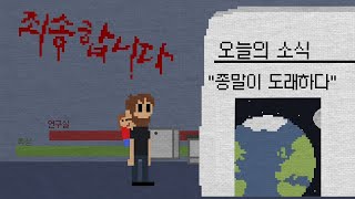 6일뒤 지구가 멸망한다, 기회는 한 번 뿐