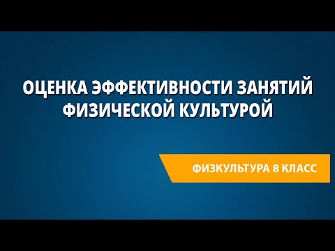 Оценка эффективности занятий физической культурой