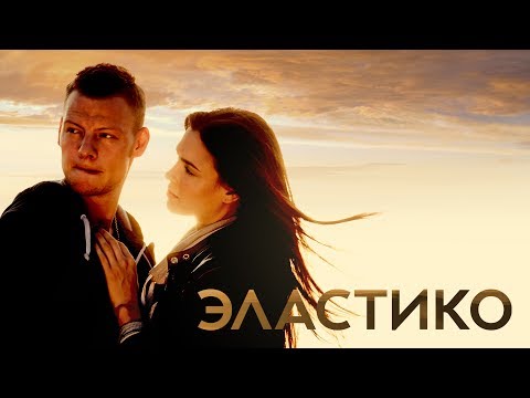 "Эластико" фильм в HD.