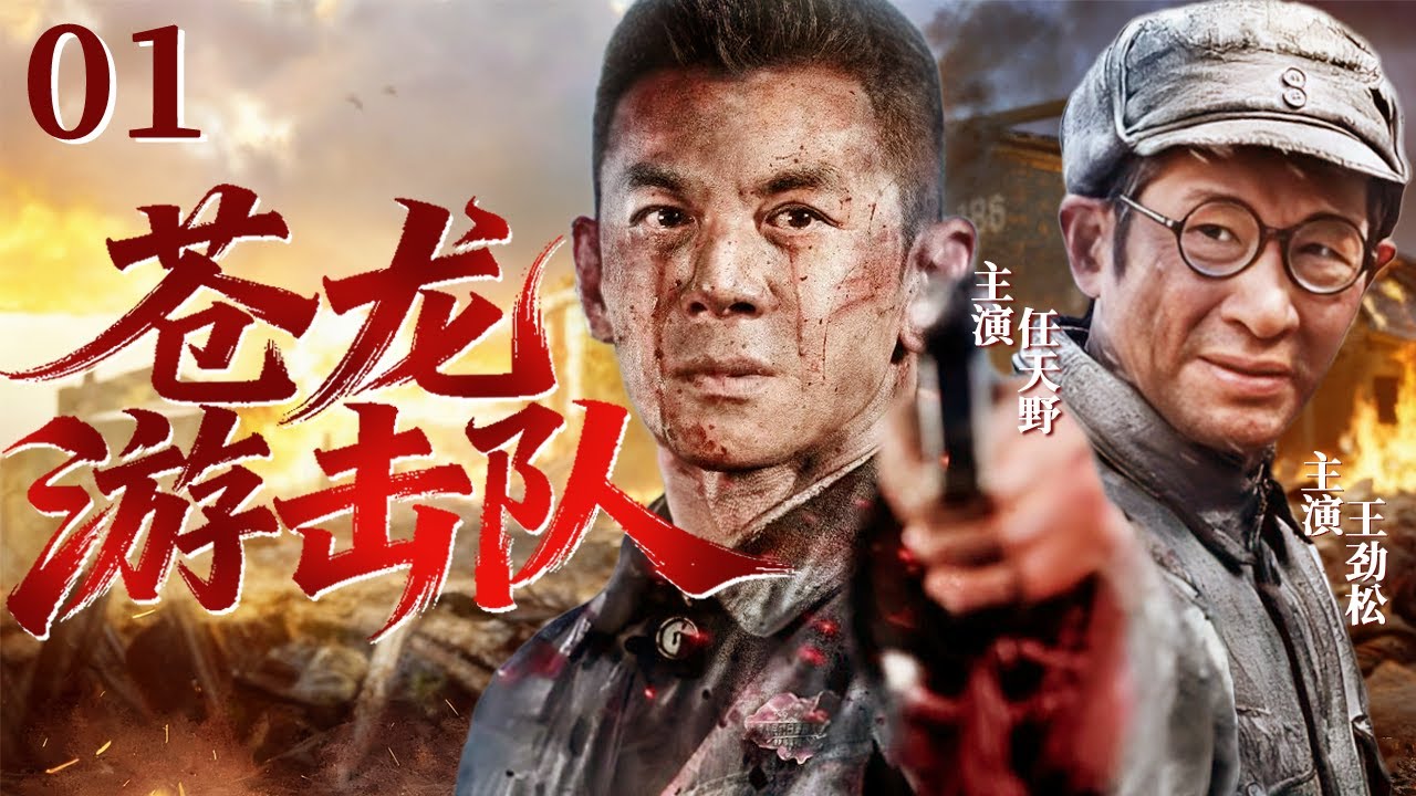 苍龙游击队 01 | 游击队员孤身突袭敌营，鲜血与火光交织成战场传奇！