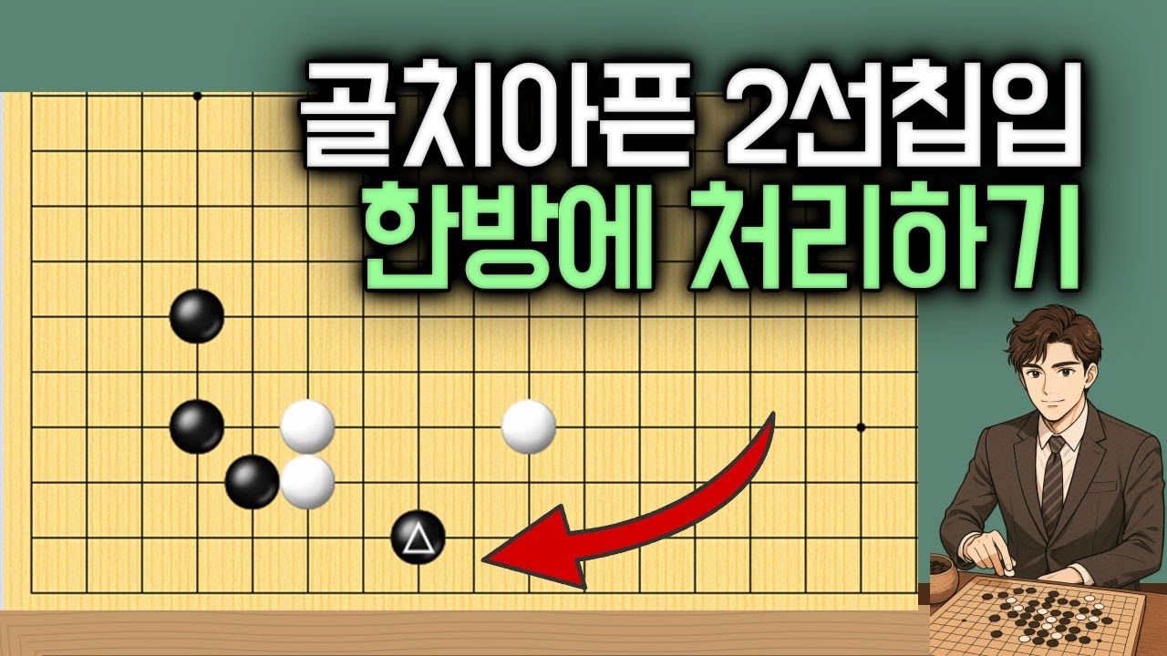 유단자도 정신 못차리는 필살기 침투 배워두세요