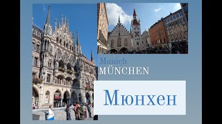 Мюнхен - столица свободного государства Баварии. Жизнь других людей.