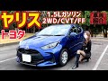 【ヤリス】トヨタ ヤリス とヤリスクロスどっち買う？ターンチルトシートが優秀！1.5LガソリンG(2WD)を内外装紹介＆試乗レビュー【車好き女子】2021年 車名別新車販売台数ランキング１位