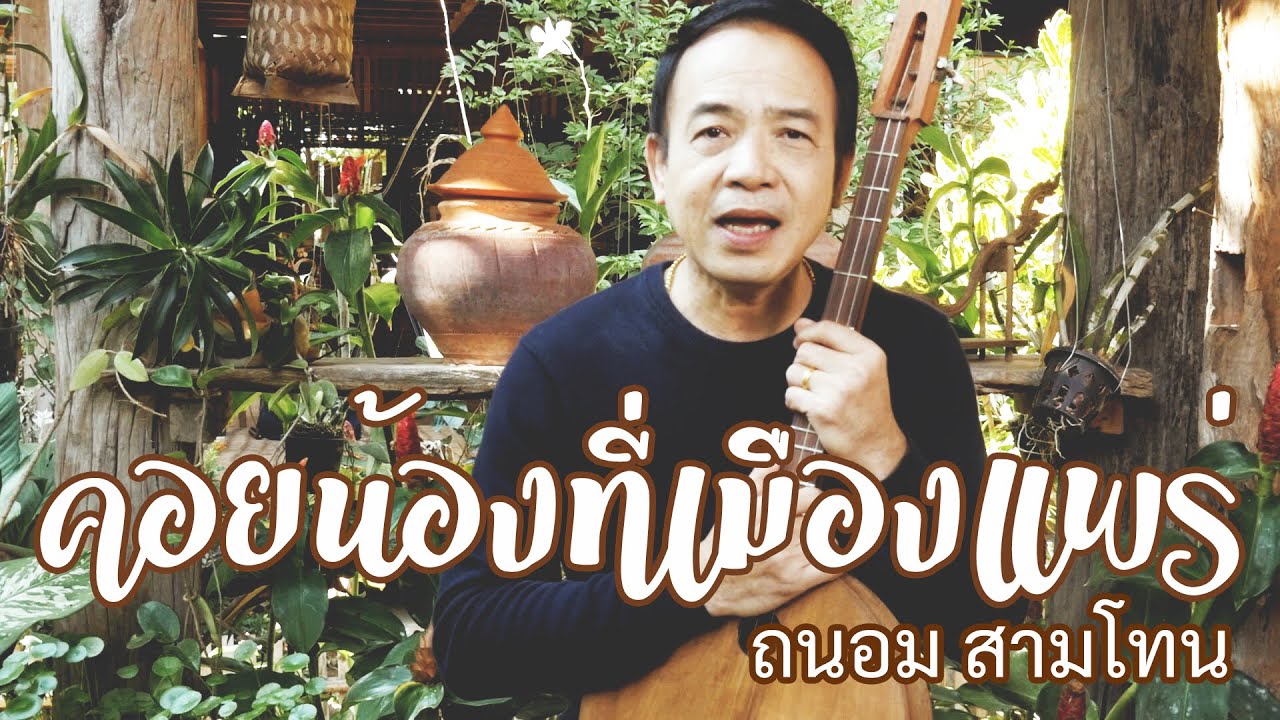 คอยน้องที่เมืองแพร่ - ถนอม สามโทน