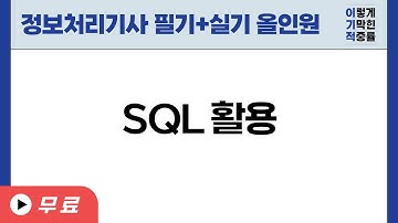 [정보처리기사 올인원] 3-2-2.SQL 활용