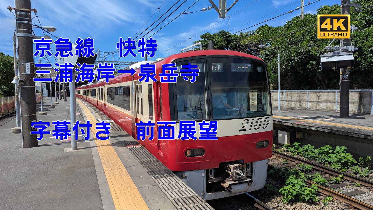 【4K 字幕付き前面展望】遅れ発生　全力疾走　2025年7月　京急線　快特　三浦海岸→泉岳寺