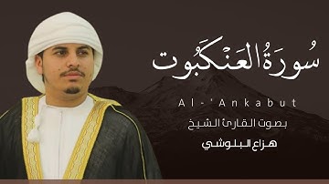 سورة العنكبوت كاملة القارئ هزاع البلوشي | Surat Al-'Ankabut