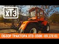 Трактор ХТЗ-150К-09.172.01 мульчер