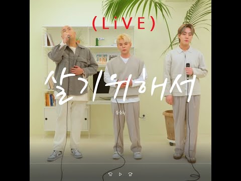 LIVE 순순희 살기위해서 SoonSoonHee To Live