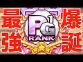 【動画史上初】経験点16000超、PG1最強選手爆誕 No.1901 Nemoまったり実況