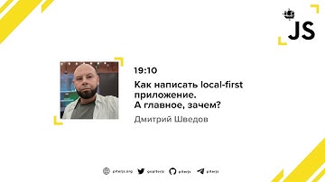 Как написать local-first приложение. А главное, зачем? - Дмитрий Шведов
