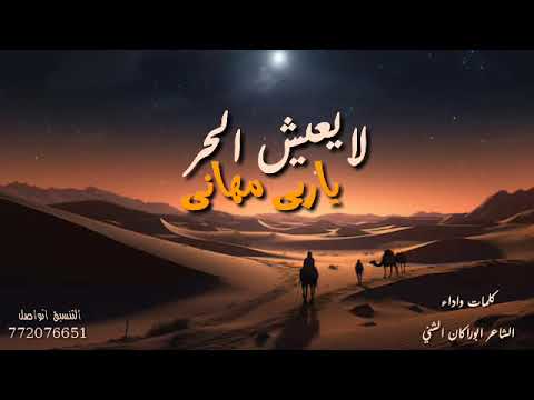 لايعيش الحر ياربي مهان كلمات واداء الشاعر ابوراكان الشني