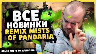 ВСЕ НОВИНКИ REMIX MISTS OF PANDARIA НОВОСТИ ВОВ WORLD OF WARCRAFT ДРАГОНФЛАЙ 10.2.7 DRAGONFLIGHT