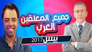 تحميل جميع المعلقين العرب لبيس 2017 | Download all Arab commentators for PES 2017 😮❤
